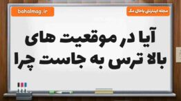 آیا در موقعیت‌ های بالا ترس به جاست چرا مطالعات پنجم