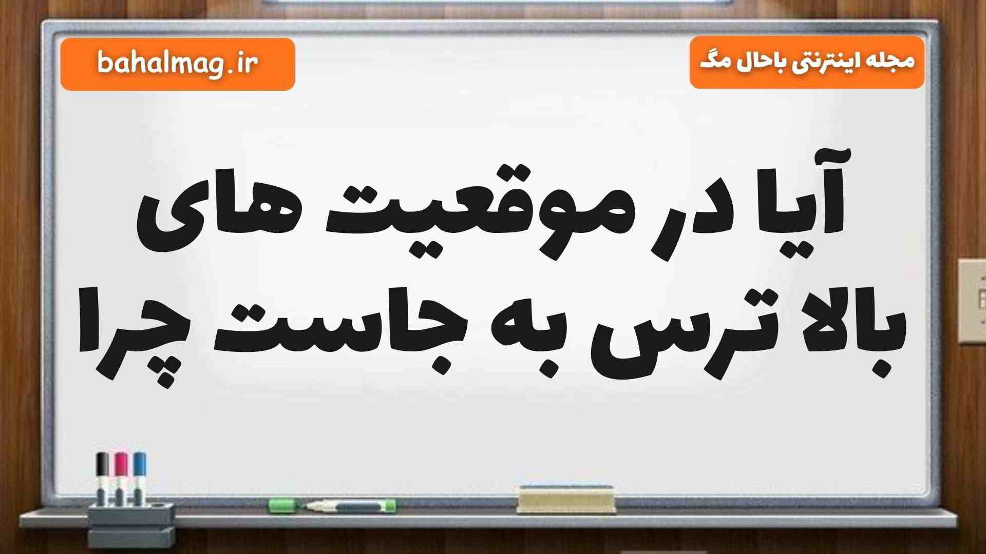 آیا در موقعیت های بالا ترس به جاست چرا مطالعات پنجم