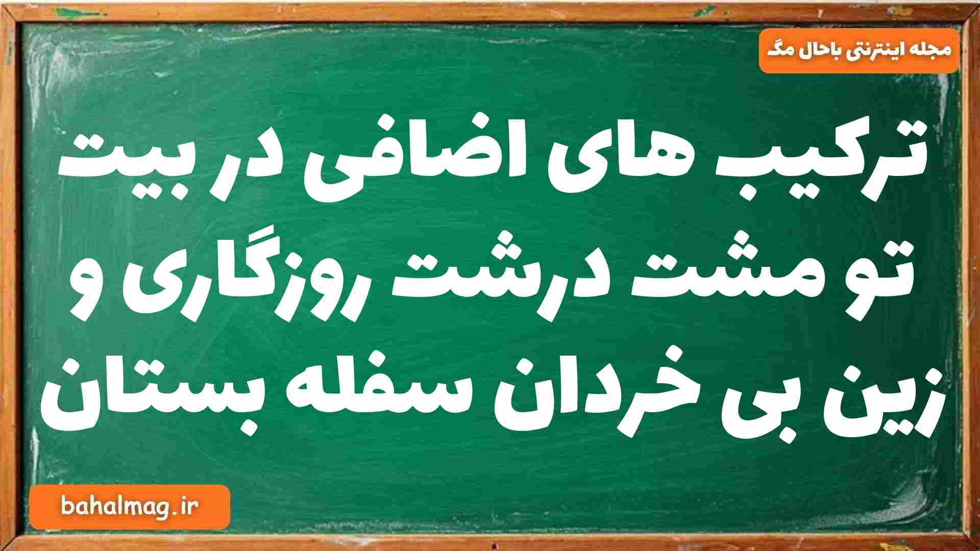 ترکیب های اضافی در بیت تو مشت درشت روزگاری و زین بی خردان سفله بستان فارسی دوازدهم