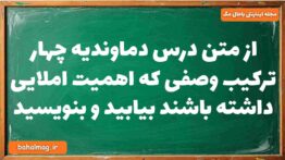 از متن درس دماوندیه چهار ترکیب وصفی که اهمیت املایی داشته باشند بیابید و بنویسید فارسی دوازدهم
