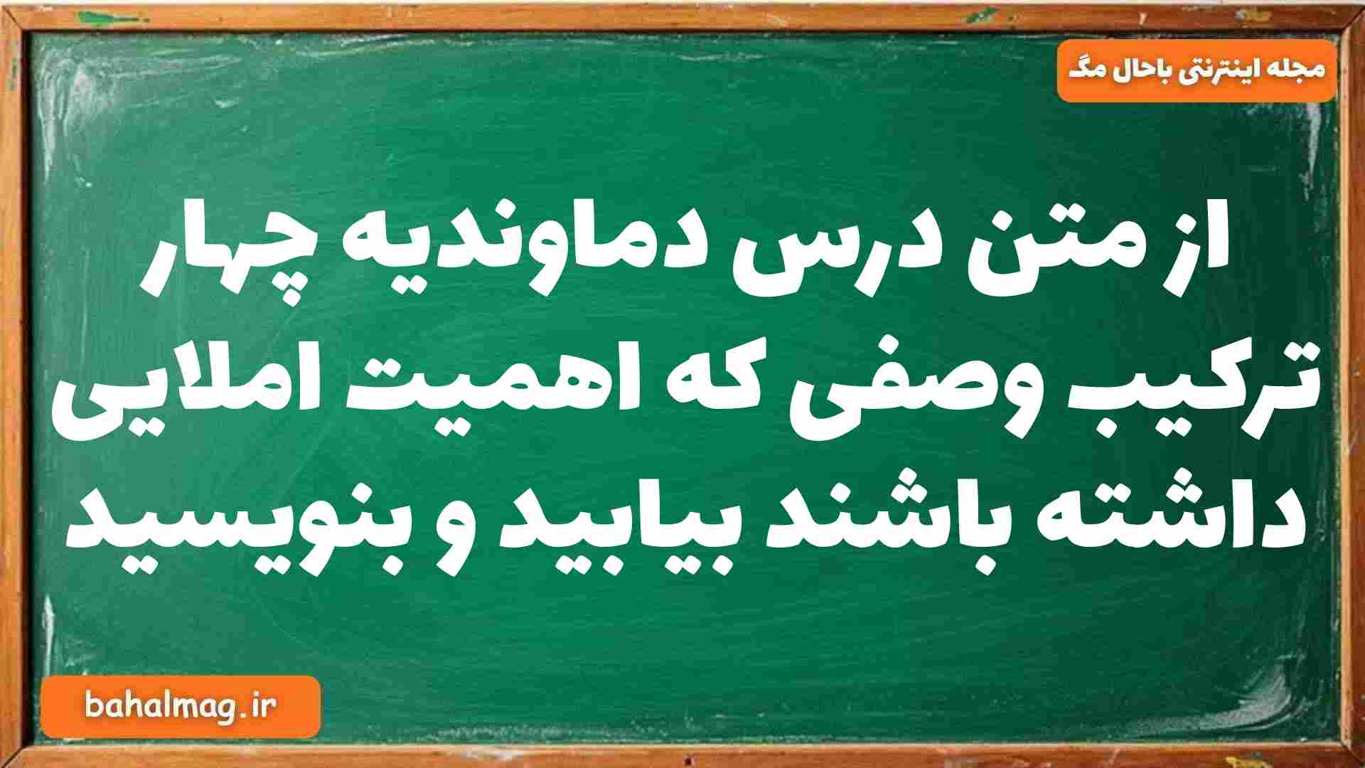 از متن درس دماوندیه چهار ترکیب وصفی که اهمیت املایی داشته باشند بیابید و بنویسید فارسی دوازدهم