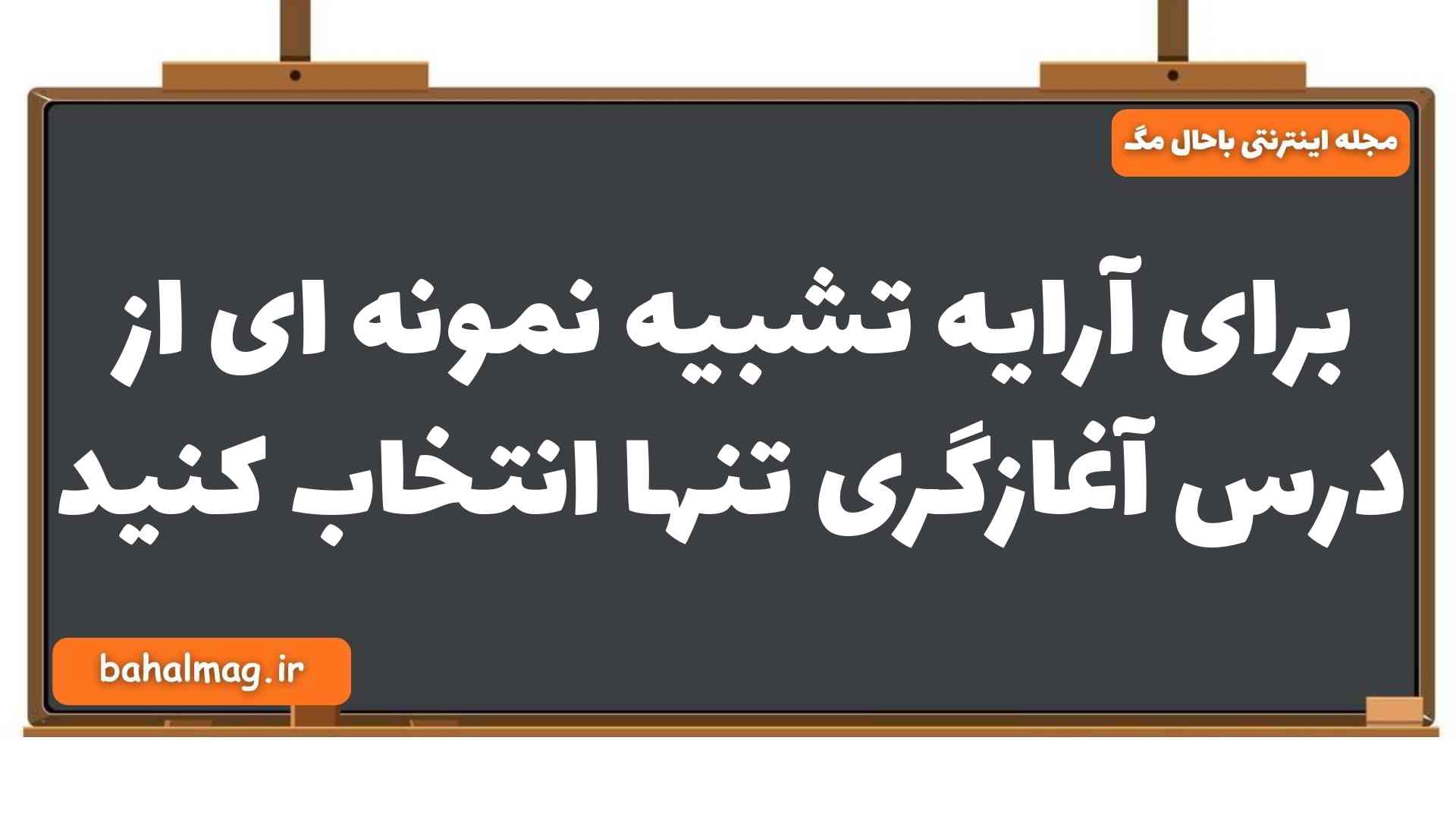 برای آرایه تشبیه نمونه ای از درس آغازگری تنها انتخاب کنید فارسی یازدهم