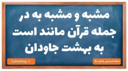 مشبه و مشبه به در جمله قرآن مانند است به بهشت جاودان