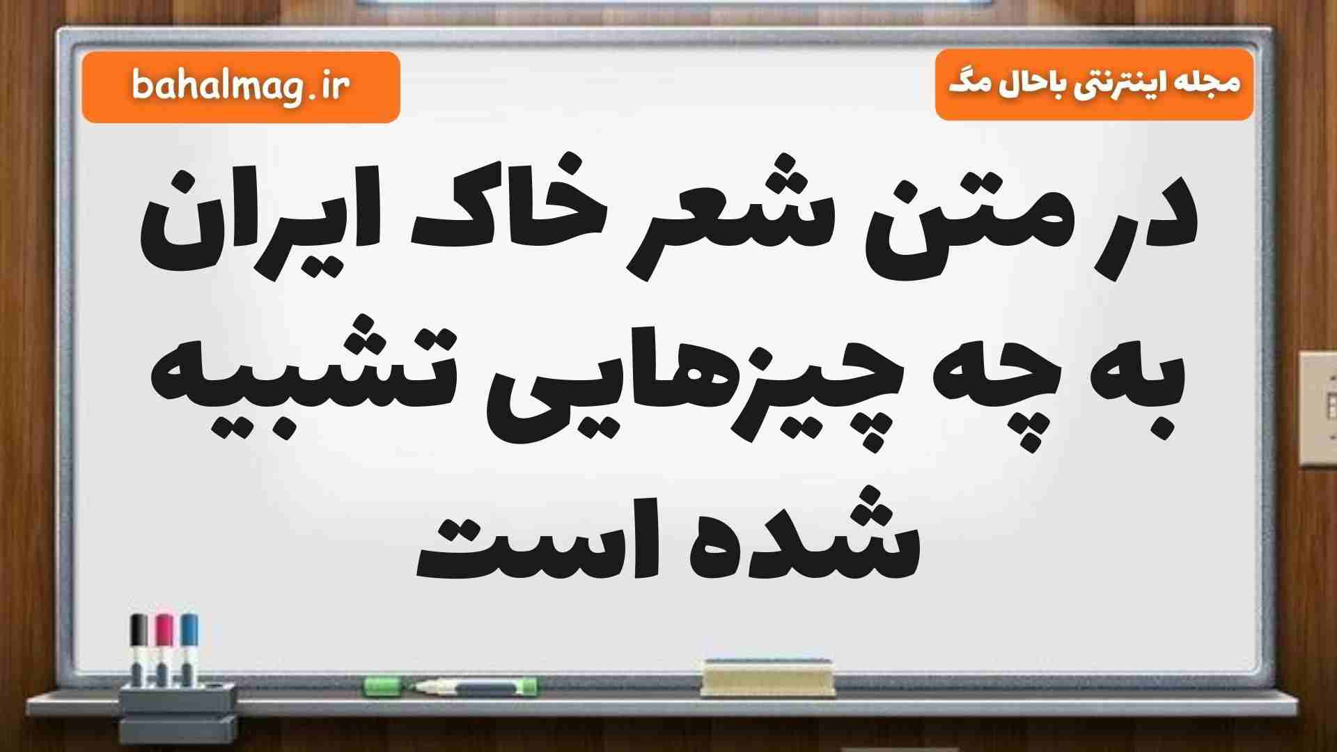 در متن شعر خاک ایران به چه چیزهایی تشبیه شده است