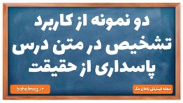 دو نمونه از کاربرد تشخیص در متن درس پاسداری از حقیقت