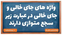 واژه های جای خالی و جای خالی در عبارت زیر سجع متوازی دارند