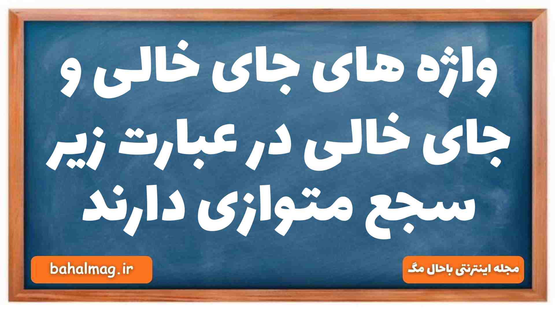واژه های جای خالی و جای خالی در عبارت زیر سجع متوازی دارند