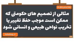 مثالی از تصمیم های حکومتی که ممکن است موجب حفظ تغییر یا تخریب نواحی طبیعی و انسانی شود