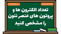 تعداد الکترون ها و پروتون های عنصر نئون را مشخص کنید علوم هشتم