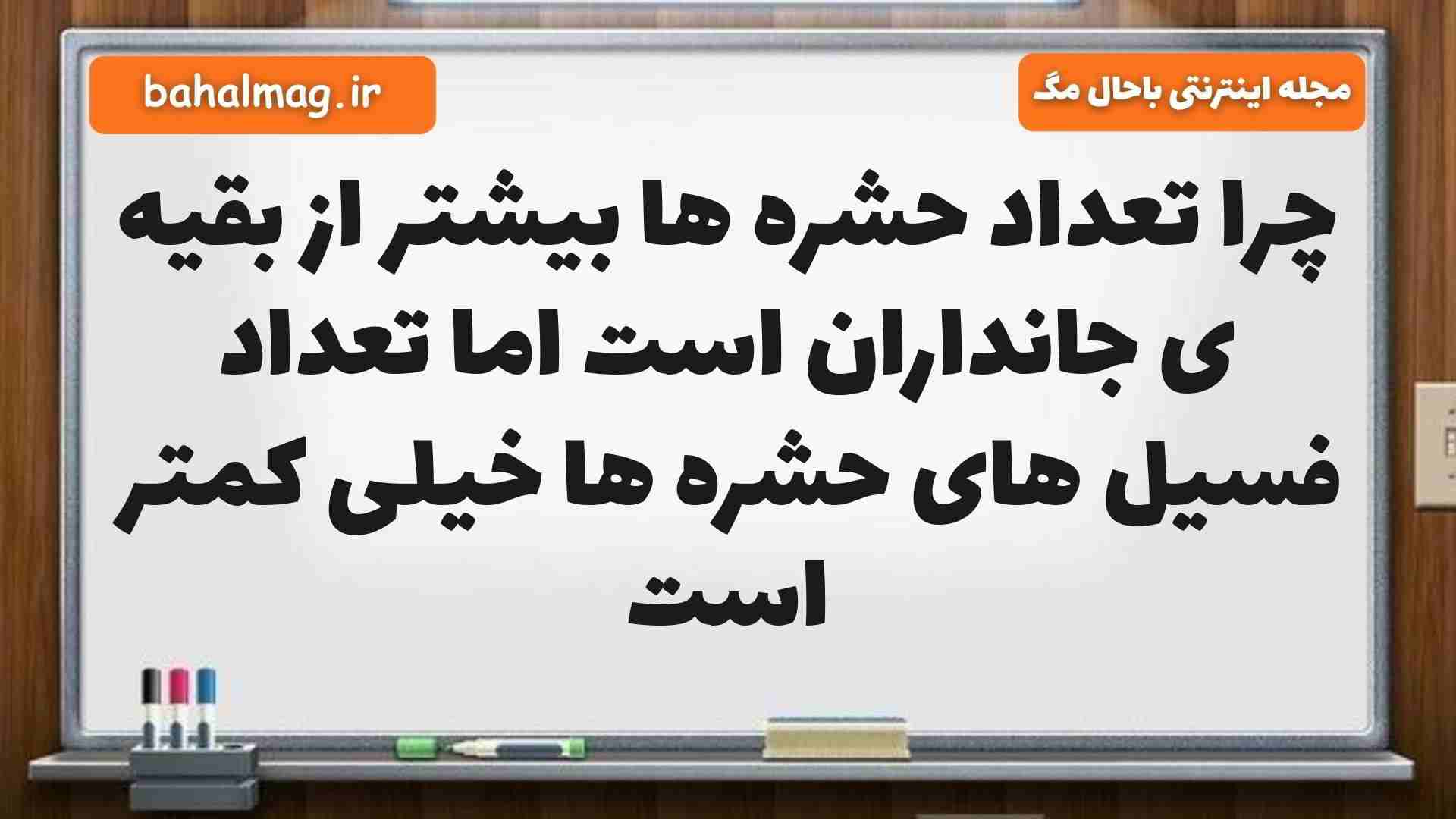 چرا تعداد حشره ها بیشتر از بقیه ی جانداران است اما تعداد فسیل های حشره ها خیلی کمتر است
