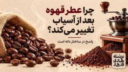 تغییر عطر بعد از آسیاب ماده قهوه