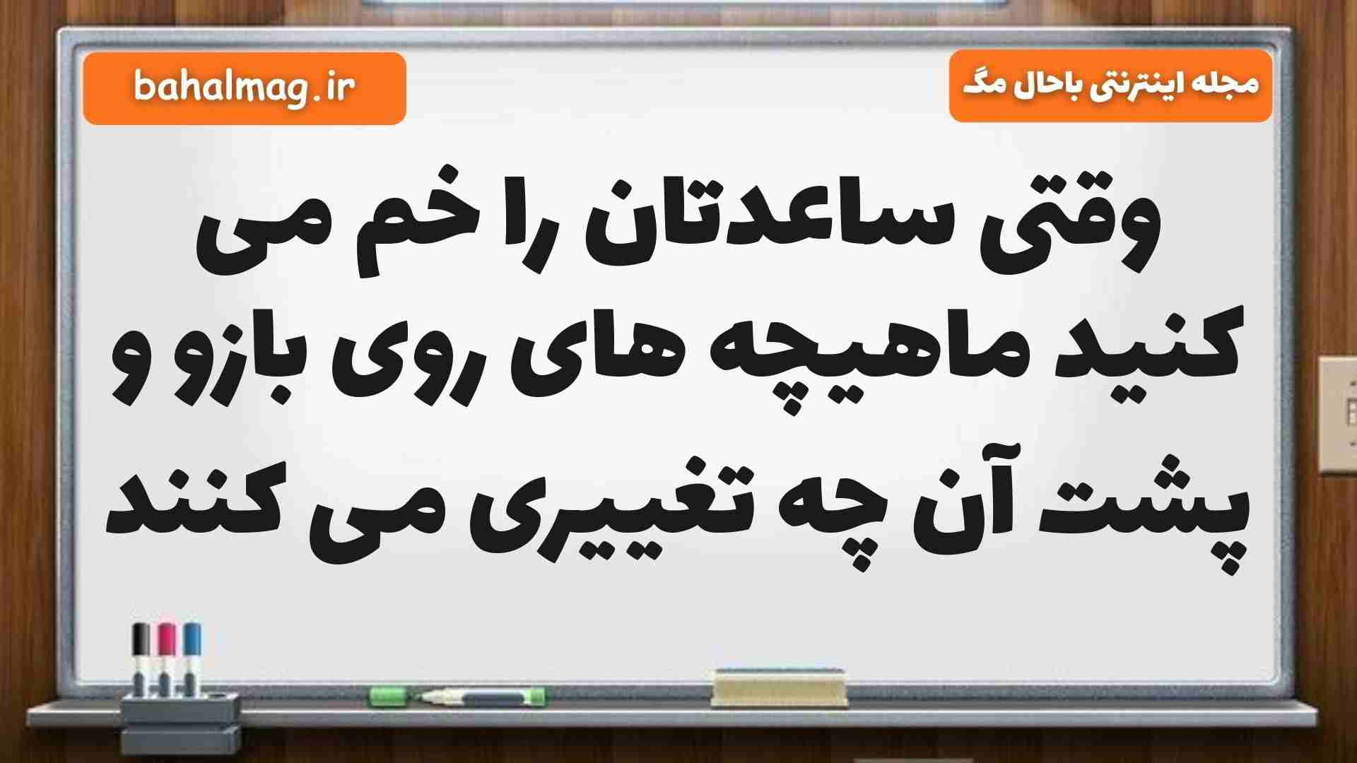 وقتی ساعدتان را خم می کنید ماهیچه های روی بازو و پشت آن چه تغییری می کنند علوم پنجم