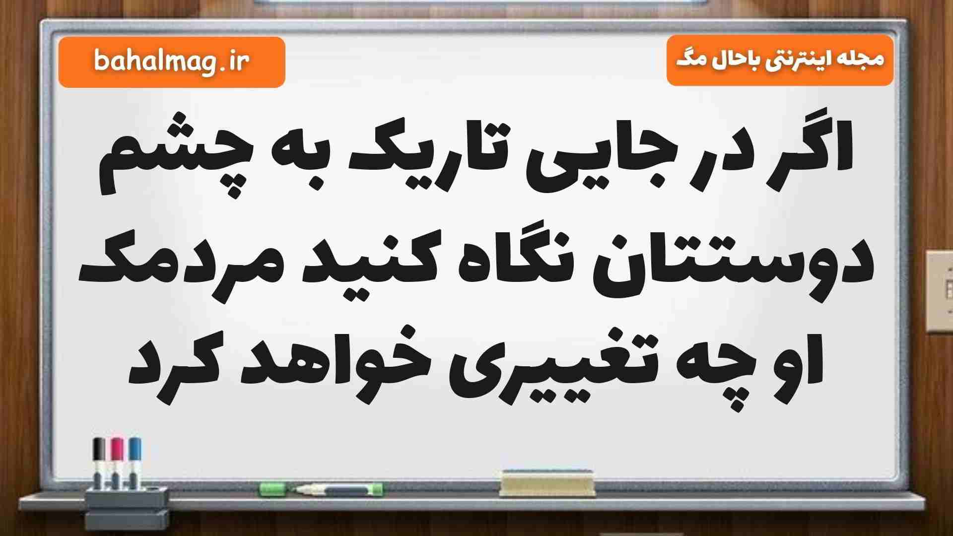 اگر در جایی تاریک به چشم دوستتان نگاه کنید مردمک او چه تغییری خواهد کرد علوم پنجم
