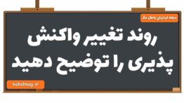 روند تغییر واکنش پذیری را توضیح دهید