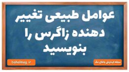عوامل طبیعی تغییر دهنده زاگرس را بنویسید
