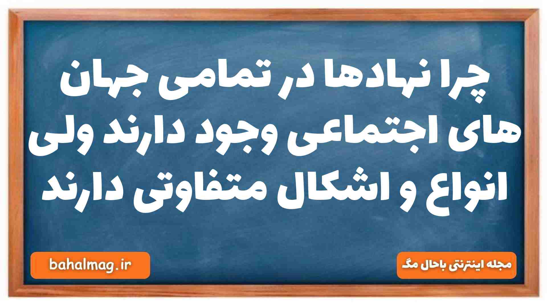 چرا نهادها در تمامی جهان های اجتماعی وجود دارند ولی انواع و اشکال متفاوتی دارند جامعه شناسی دهم