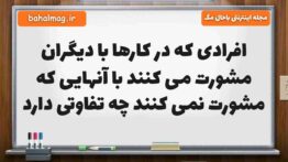افرادی که در کارها با دیگران مشورت می کنند با آنهایی که مشورت نمی کنند چه تفاوتی دارد فارسی ششم