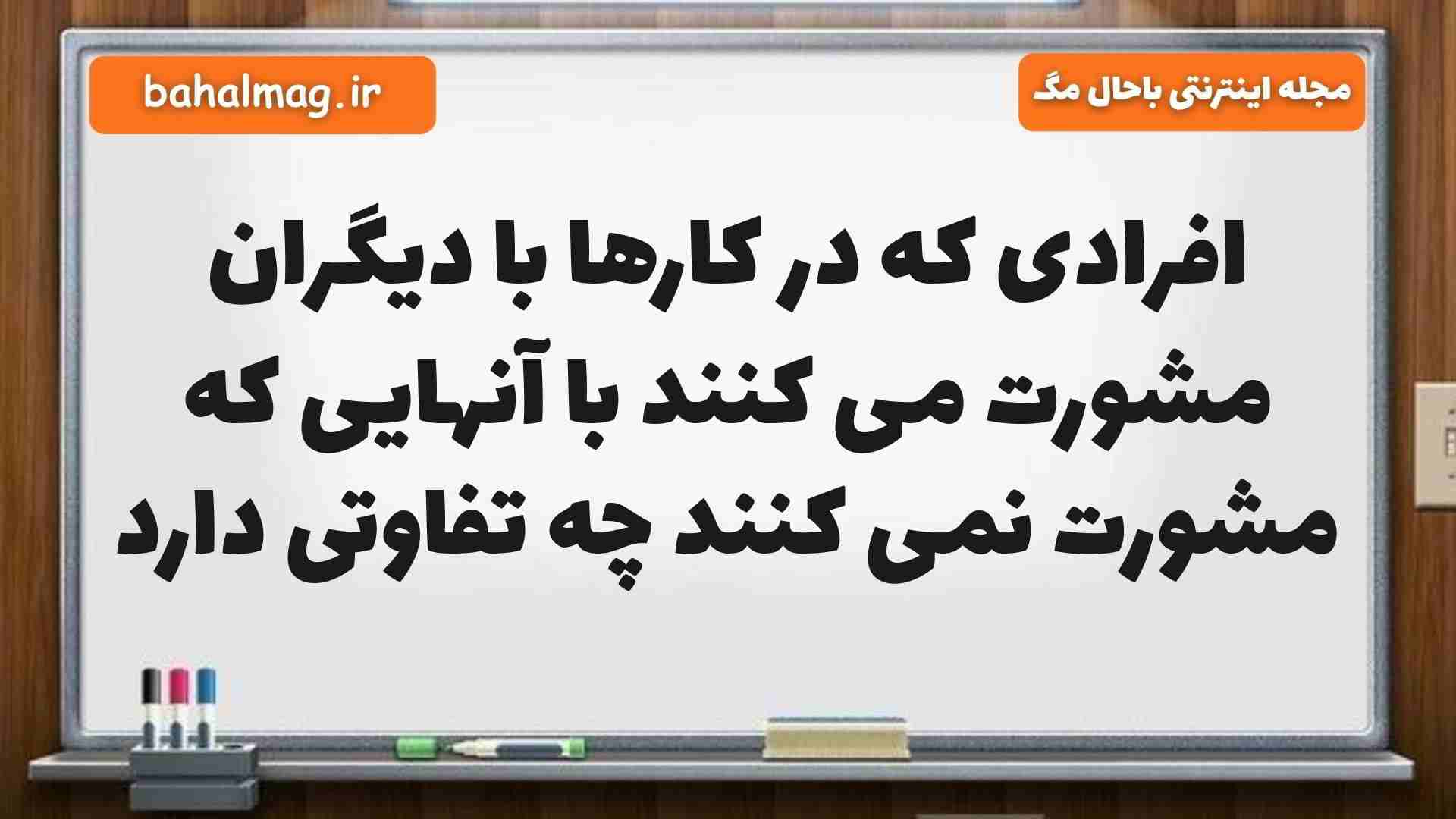 افرادی که در کارها با دیگران مشورت می کنند با آنهایی که مشورت نمی کنند چه تفاوتی دارد فارسی ششم