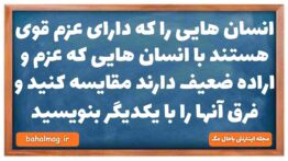 انسان هایی را که دارای عزم قوی هستند با انسان هایی که عزم و اراده ضعیف دارند مقایسه کنید و فرق آنها