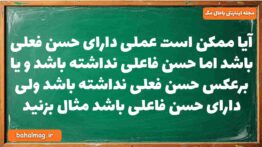 آیا ممکن است عملی دارای حسن فعلی باشد اما حسن فاعلی نداشته باشد و یا برعکس حسن فعلی نداشته باشد ولی