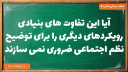 آیا این تفاوت های بنیادی رویکردهای دیگری را برای توضیح نظم اجتماعی ضروری نمی سازند جامعه شناسی دوازد