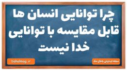 چرا توانایی انسان ها قابل مقایسه با توانایی خدا نیست