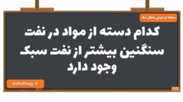 کدام دسته از مواد در نفت سنگنین بیشتر از نفت سبک وجود دارد