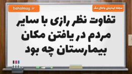 تفاوت نظر رازی با سایر مردم در یافتن مکان بیمارستان چه بود فارسی پنجم