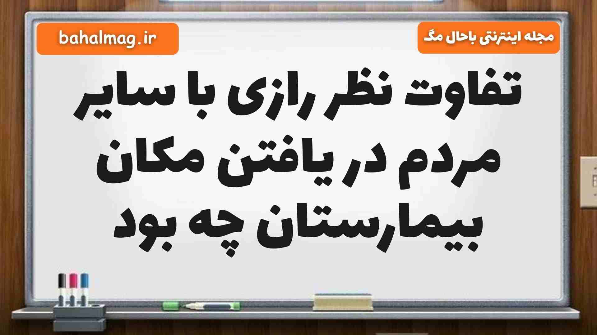 تفاوت نظر رازی با سایر مردم در یافتن مکان بیمارستان چه بود فارسی پنجم