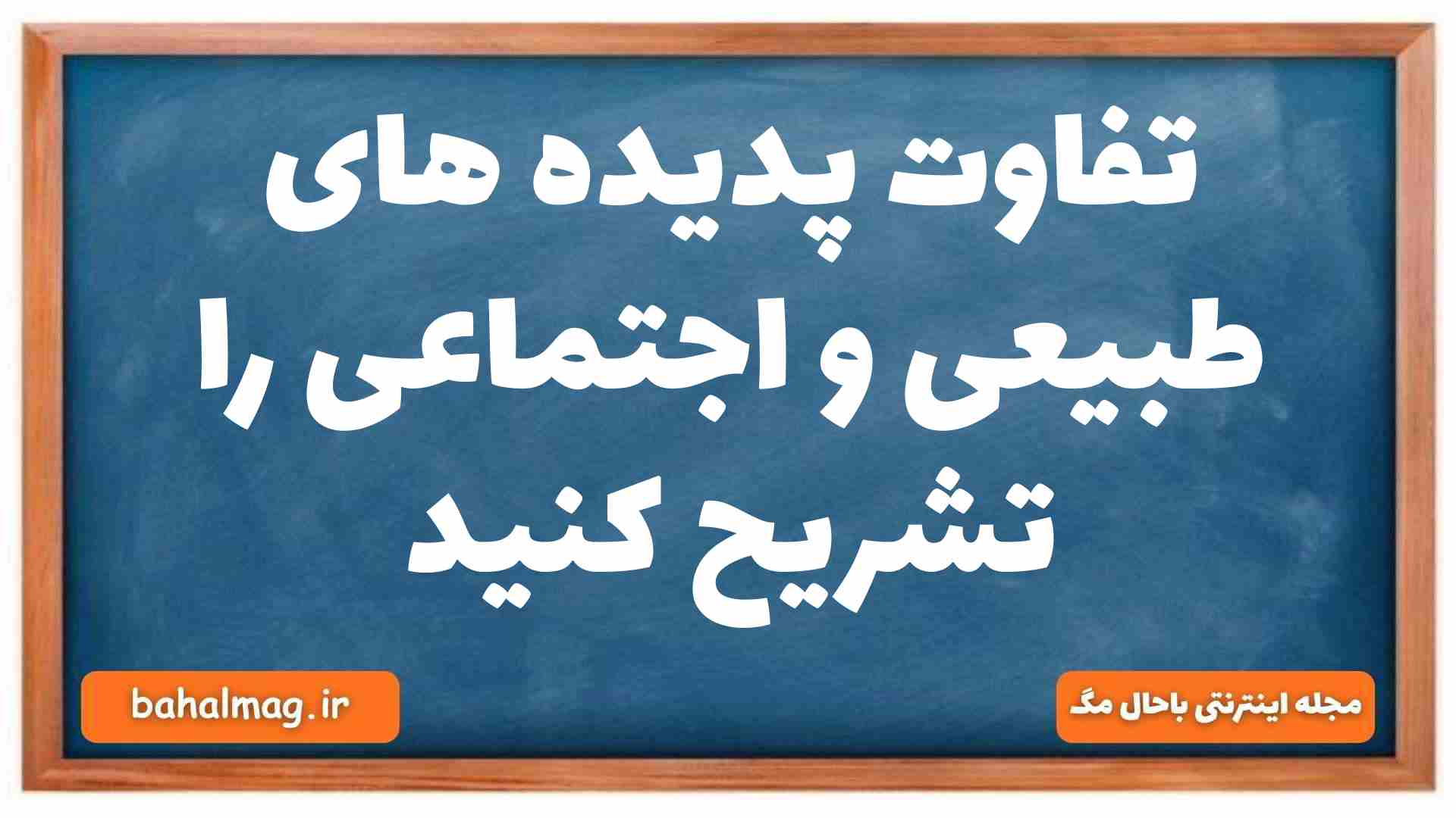 تفاوت پدیده های طبیعی و اجتماعی را تشریح کنید جامعه شناسی دهم
