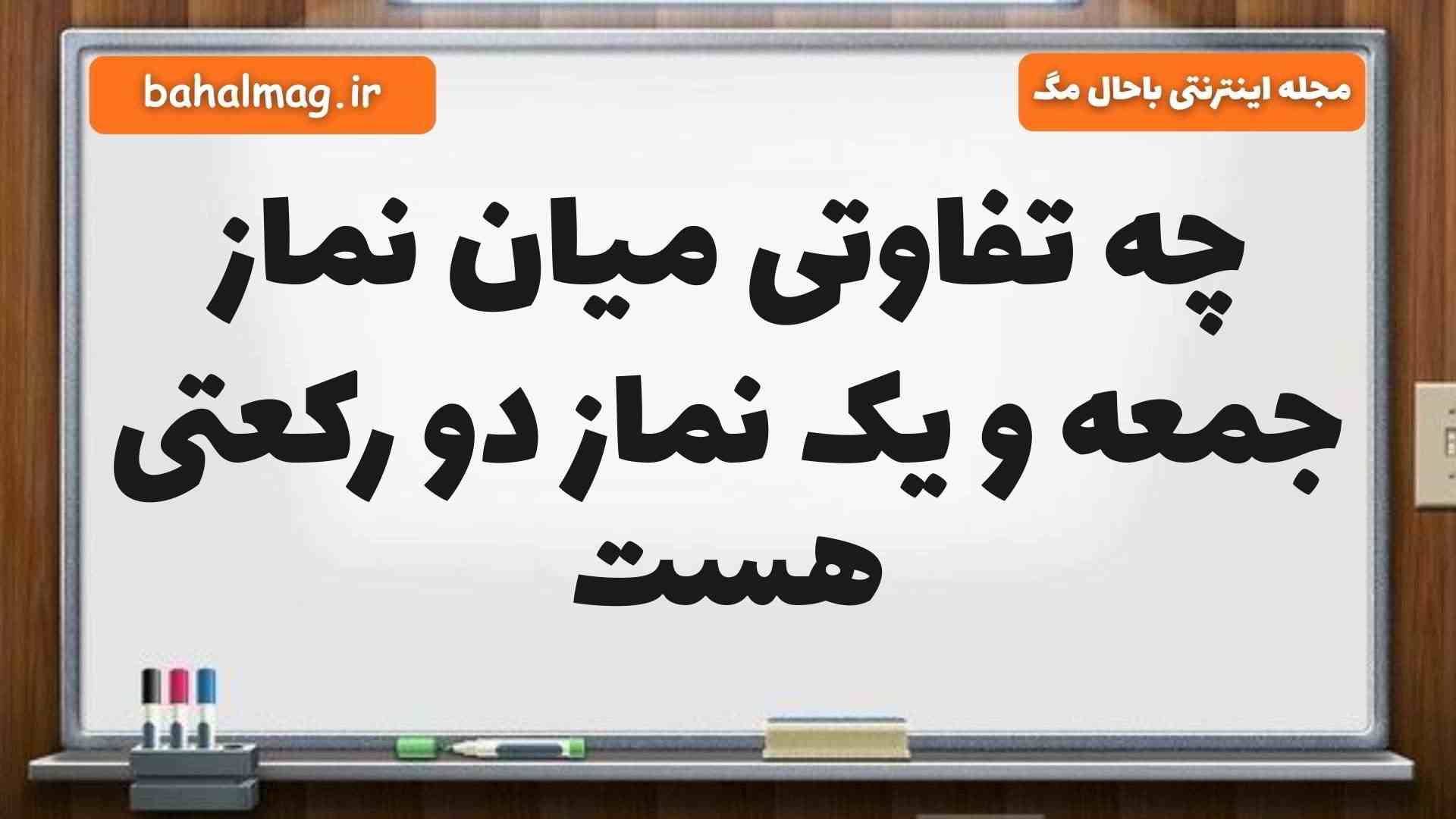 چه تفاوتی میان نماز جمعه و یک نماز دو رکعتی هست هدیه پنجم