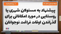 پیشنهاد به مسئولان شهری یا روستایی در مورد امکاناتی برای گذراندن اوقات فراغت نوجوانان