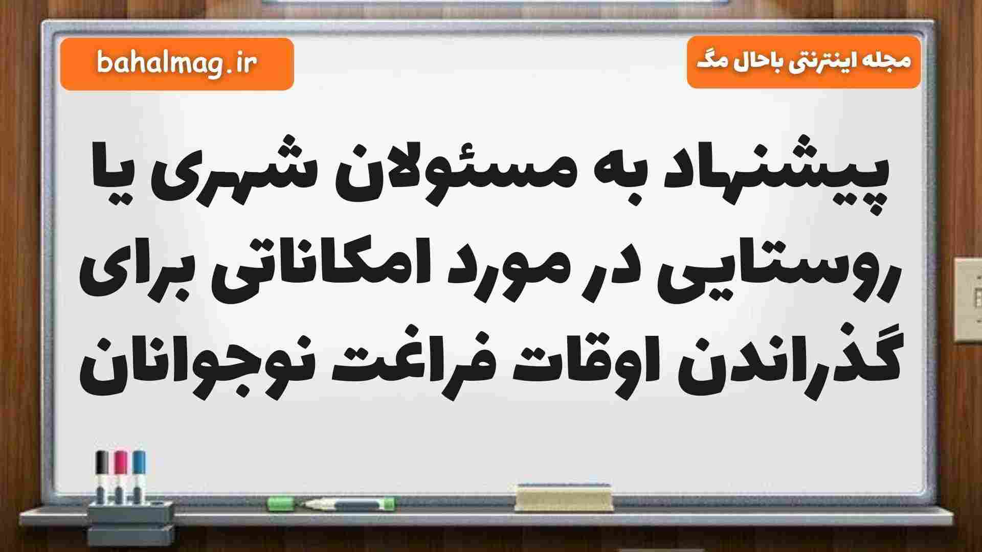 پیشنهاد به مسئولان شهری یا روستایی در مورد امکاناتی برای گذراندن اوقات فراغت نوجوانان