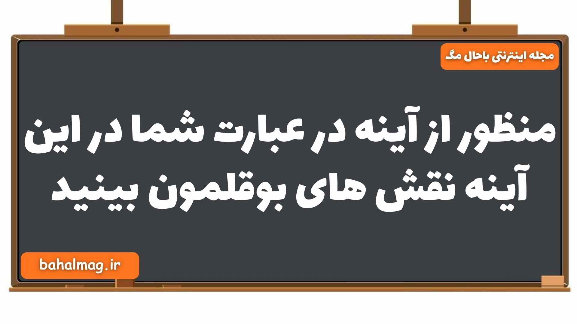 منظور از آینه در عبارت شما در این آینه نقش های بوقلمون بینید