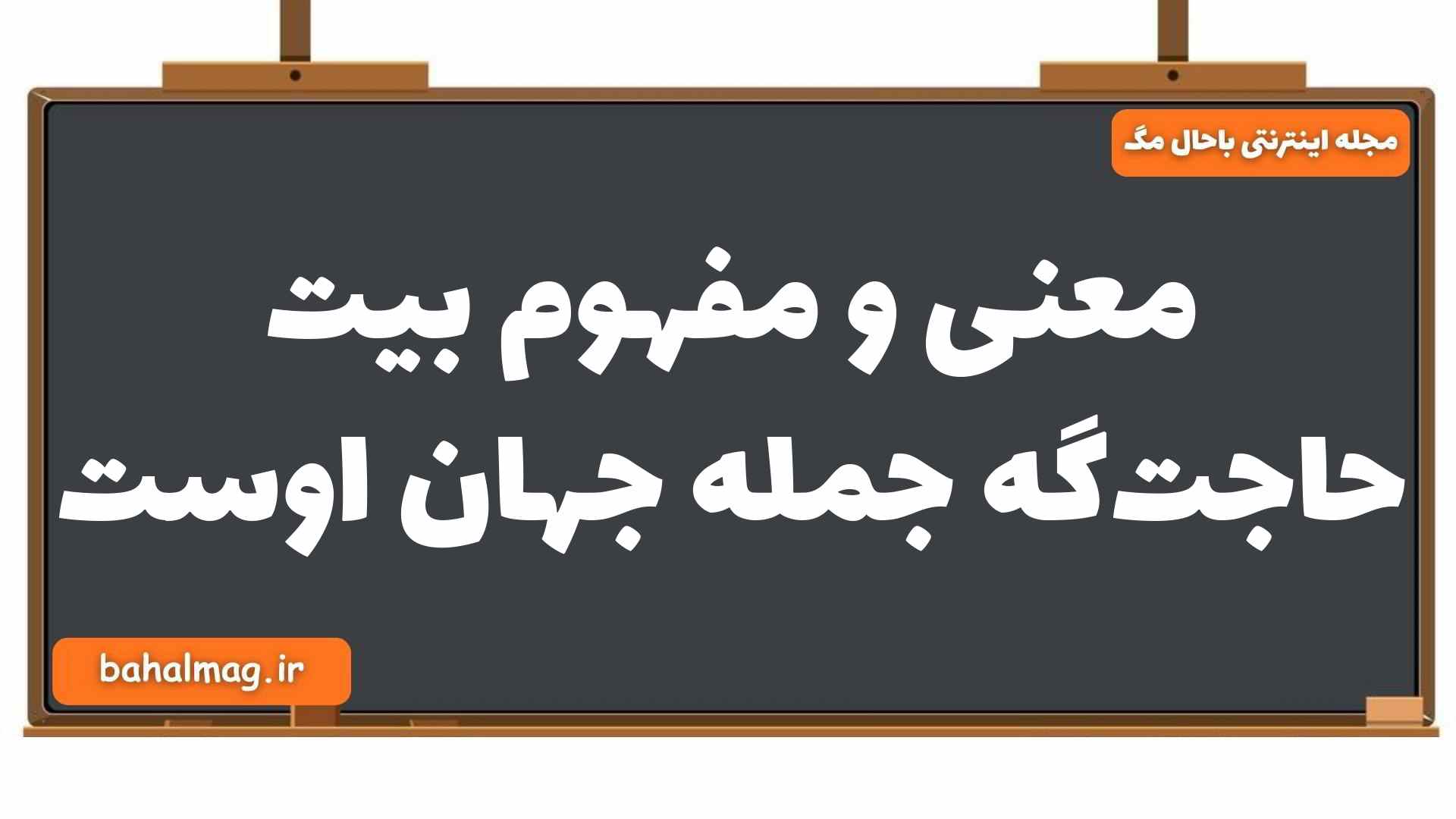 معنی و مفهوم بیت حاجتگه جمله جهان اوست