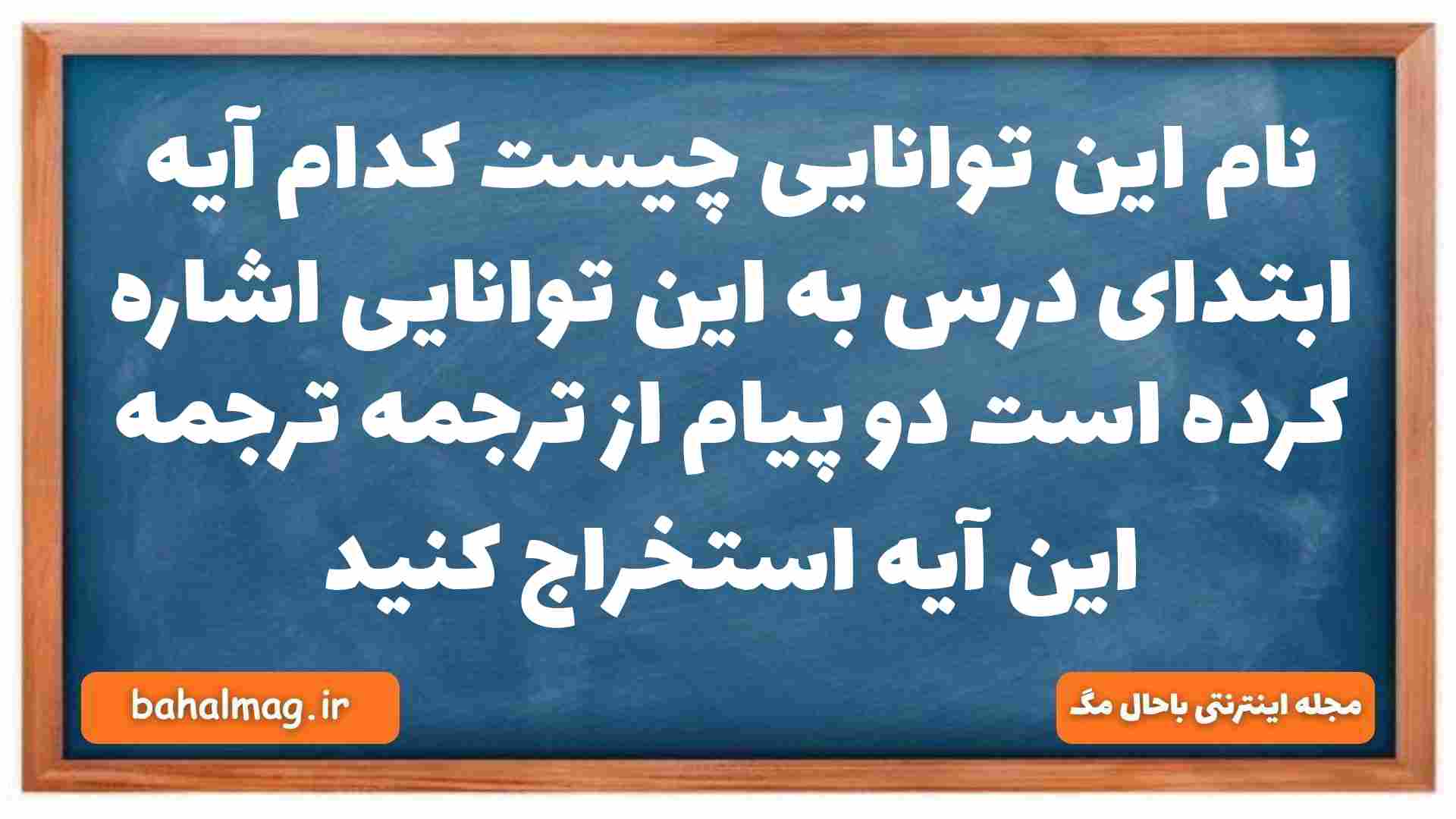 نام این توانایی چیست کدام آیه ابتدای درس به این توانایی اشاره کرده است دو پیام از ترجمه ترجمه این آیه استخراج کنید