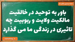 باور به توحید در خالقیت مالکیت ولایت و ربوبیت چه تاثیری در زندگی ما می گذارد دینی دوازدهم