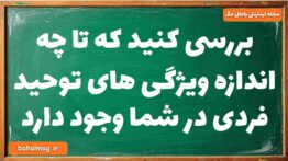 بررسی کنید که تا چه اندازه ویژگی های توحید فردی در شما وجود دارد