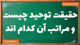 حقیقت توحید چیست و مراتب آن کدام اند
