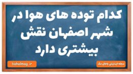 کدام توده های هوا در شهر اصفهان نقش بیشتری دارد جغرافیا دهم