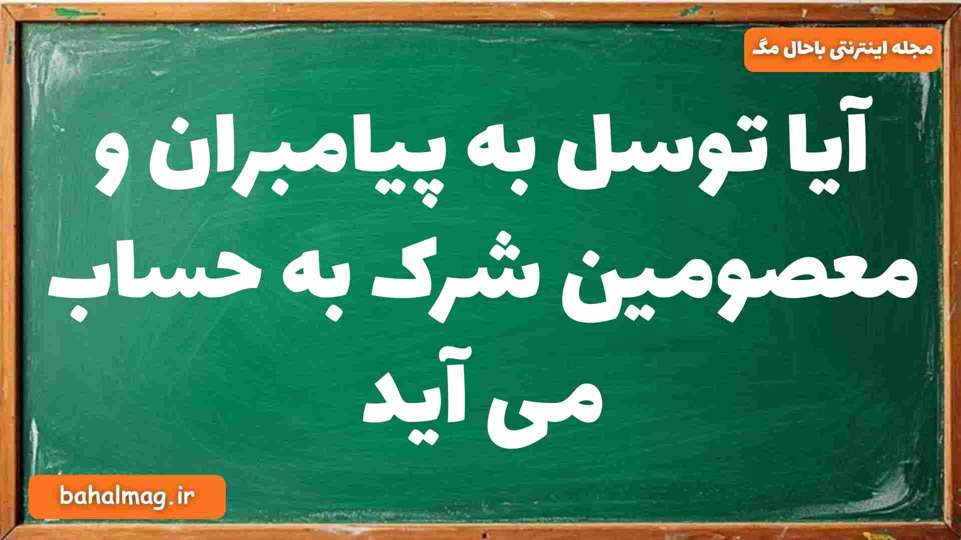 آیا توسل به پیامبران و معصومین شرک به حساب می آید