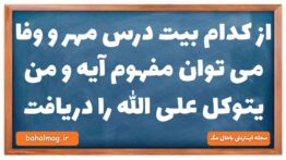 از کدام بیت درس مهر و وفا می توان مفهوم آیه و من یتوکل علی الله را دریافت
