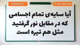 آیا سایه‌ی تمام اجسامی که در مقابل نور گرفتید مثل هم تیره است علوم دوم