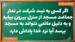 اگر کسی به نیت شرکت در نماز جماعت مسجد از منزل بیرون بیاید و به دلیل مانعی نتواند به مسجد برسد آیا ن