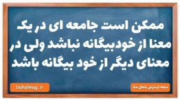 ممکن است جامعه ای در یک معنا از خودبیگانه نباشد ولی در معنای دیگر از خود بیگانه باشد جامعه شناسی دهم