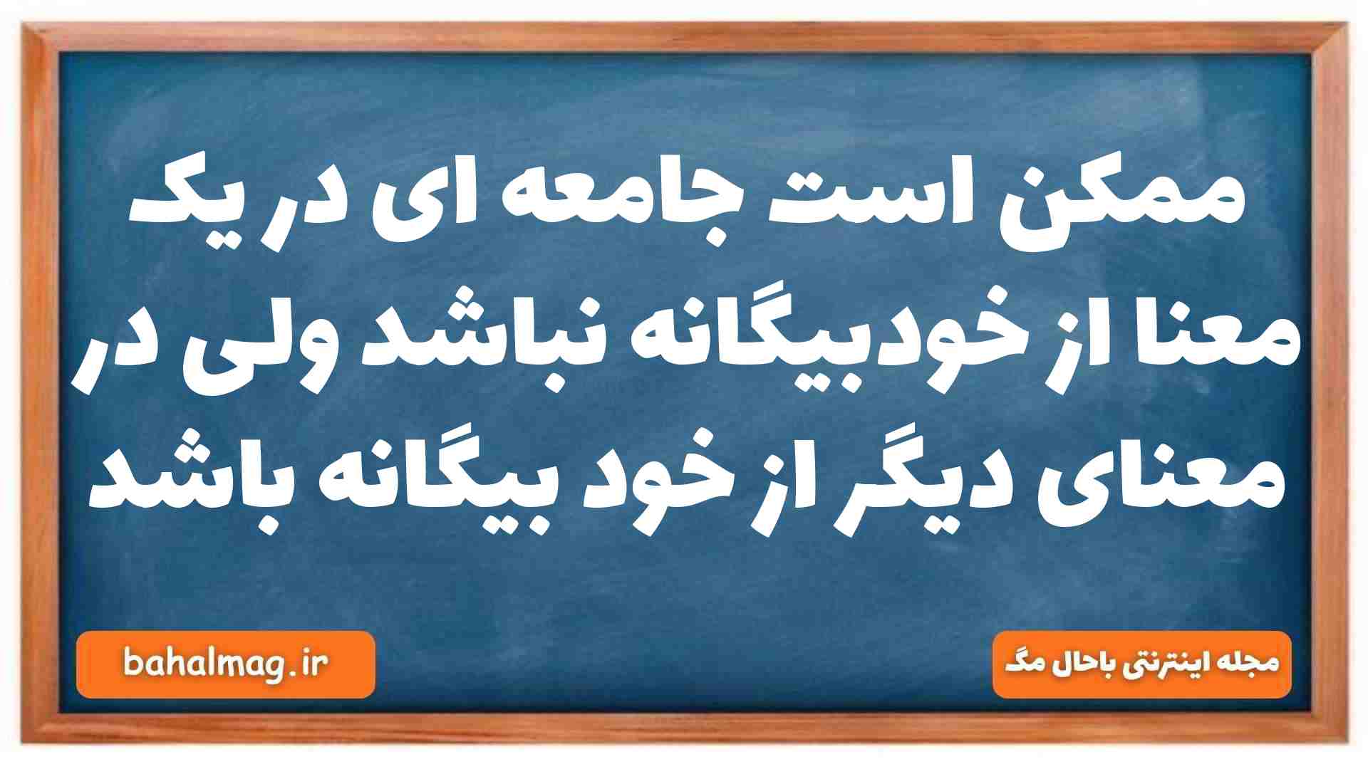 ممکن است جامعه ای در یک معنا از خودبیگانه نباشد ولی در معنای دیگر از خود بیگانه باشد جامعه شناسی دهم