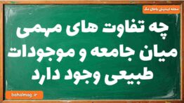 چه تفاوت های مهمی میان جامعه و موجودات طبیعی وجود دارد جامعه دوازدهم
