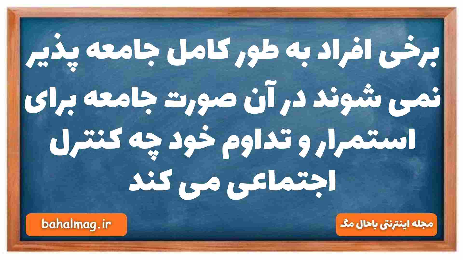 برخی افراد به طور کامل جامعه پذیر نمی شوند در آن صورت جامعه برای استمرار و تداوم خود چه کنترل اجتماعی می کند