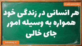 هر انسانی در زندگی خود همواره به وسیله امور جای خالی دینی دوازدهم