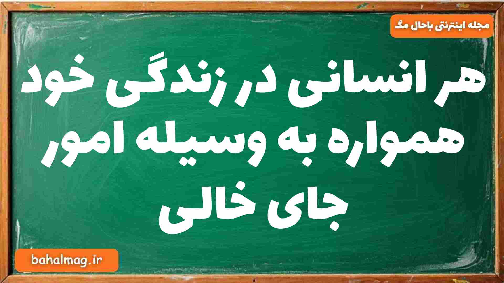 هر انسانی در زندگی خود همواره به وسیله امور جای خالی دینی دوازدهم